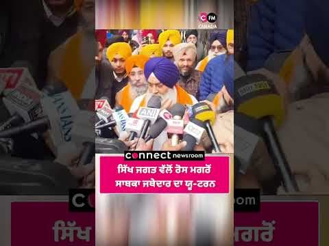 ਸਿੱਖ ਜਗਤ ਵੱਲੋਂ ਰੋਸ ਮਗਰੋਂ  ਗਿ: ਰਘਬੀਰ ਸਿੰਘ ਦਾ ਯੂ-ਟਰਨ