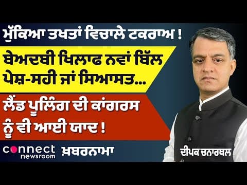 Sikh Takhat Dispute Ends | Congress on Land Pooling | Stadiums for Every Punjab Village!