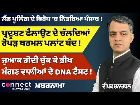 Land Pooling Protests | Ropar Thermal Shutdown | New Industrial Policy | DNA Tests in Punjab