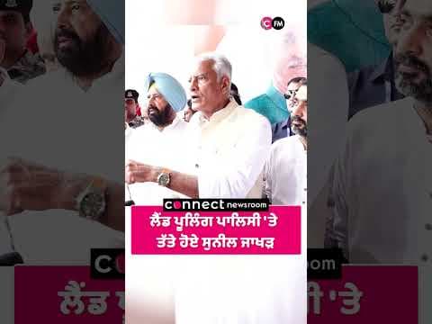 ਲੈਂਡ ਪੂਲਿੰਗ ਪਾਲਸੀ &#39;ਤੇ  ਤੱਤੇ ਹੋਏ  ਸੁਨੀਲ ਜਾਖੜ