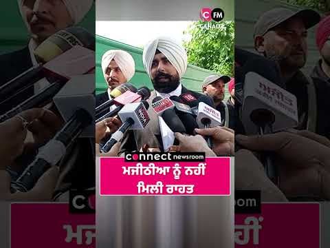 ਮਜੀਠੀਆ ਨੂੰ ਨਹੀਂ ਮਿਲੀ ਰਾਹਤ