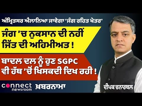 Amritsar Declared War-Free Zone? | Badal Dal Losing SGPC? | Mann Holds Emergency Meetings