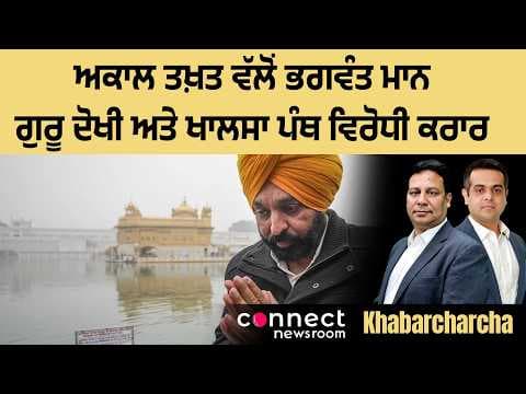 Akal Takht pronounces Bhagwant Mann “Guru Dokhi” and “Khalsa Panth Virodhi”
