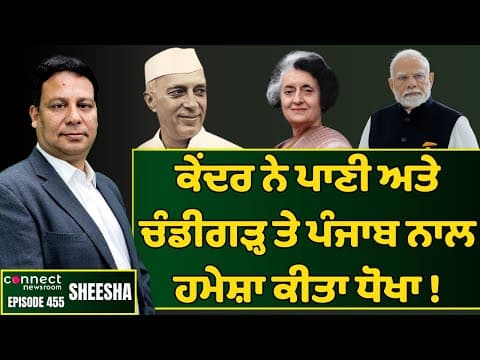 The Center always ditched Punjab on river waters &amp; Chandigarh || Connect Newsroom