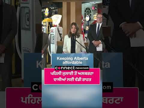 ਪਹਿਲੀ ਜੁਲਾਈ ਤੋਂ ਅਲਬਰਟਾ ਵਾਸੀਆਂ ਲਈ ਵੱਡੀ ਰਾਹਤ