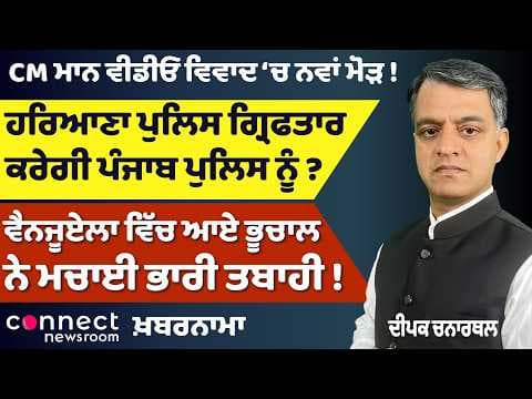 Punjab News | Bhagwant Mann Video Row | Haryana Police Action, Ram Mandir FIR | Venezuela Earthquake
