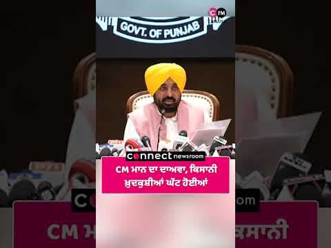 CM ਮਾਨ ਦਾ ਦਾਅਵਾ, ਕਿਸਾਨੀ ਖ਼ੁਦਕੁਸ਼ੀਆਂ ਘੱਟ ਹੋਈਆਂ