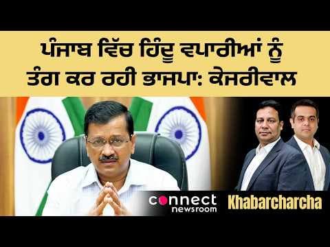 Kejriwal alleges BJP targetting Hindu traders in Punjab