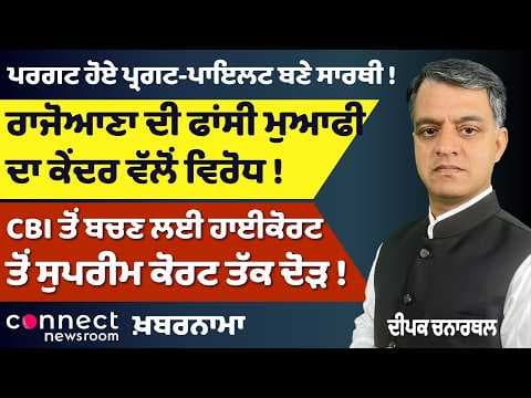 Punjab News | Mann Govt Takes CBI Case to Supreme Court, Pargat-Pilot Team Up & Rajoana Row