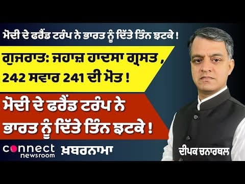 Gujarat Plane Crash | Agniveer Family Cries Injustice | Jathedar Gargaj Out? | Trump Hits Modi Hard