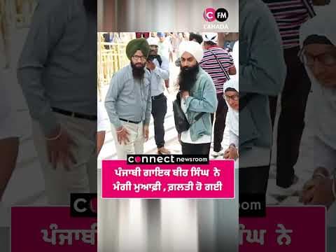 ਪੰਜਾਬੀ ਗਾਇਕ ਬੀਰ ਸਿੰਘ ਨੇ ਮੰਗੀ ਮੁਆਫ਼ੀ ,ਮੇਰੇ ਤੋਂ ਹੋਈ ਗ਼ਲਤੀ