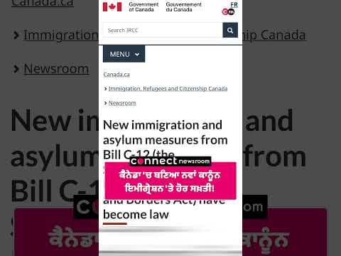 ਕੈਨੇਡਾ 'ਚ ਬਣਿਆ ਨਵਾਂ ਕਾਨੂੰਨ  ਇਮੀਗ੍ਰੇਸ਼ਨ 'ਤੇ ਹੋਰ ਸਖ਼ਤੀ!