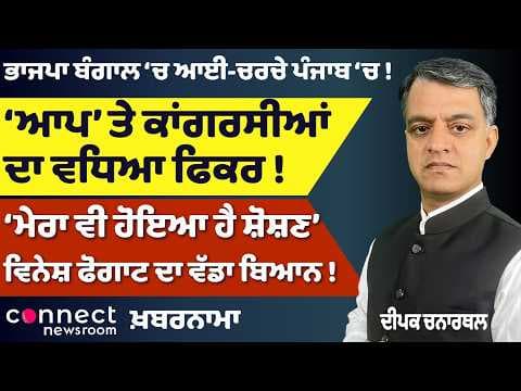 BJP Bengal Shock | Mann vs Sandhwan | Vinesh Phogat Speaks Out | Punjab Politics