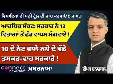 Punjab’s Funds Withdrawn | Kejriwal&#39;s Vote Threat | Drug Mafia in ₹10 Pills | Secret Akali Deal?