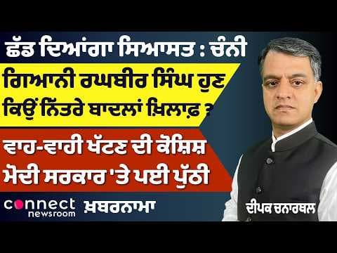 Channi’s Exit Hint, Sikh Politics Tensions & Modi Govt Backfire | Khabarnama