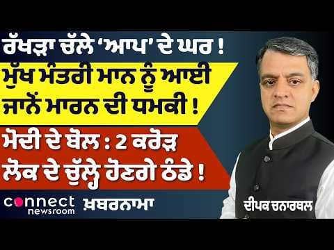 Bhagwant Mann Death Threat | AAP Internal Clash | Modi’s Big Warning | Punjab Politics