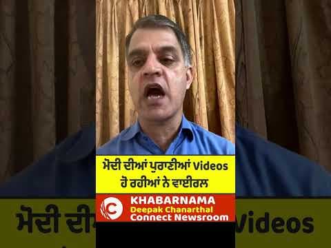 ਮੋਦੀ ਦੀਆਂ ਪੁਰਾਣੀਆਂ Videos ਹੋ ਰਹੀਆਂ ਨੇ ਵਾਈਰਲ