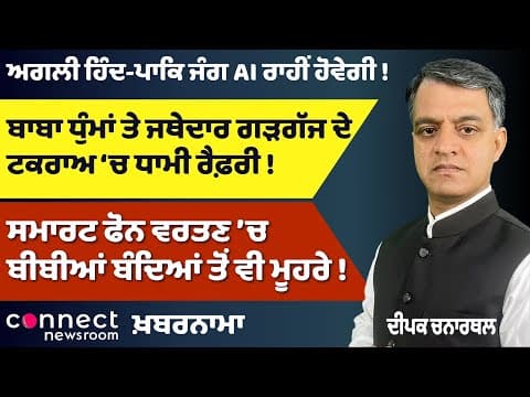 AI War Future? | Congress Rift Grows | Baba Dhuma vs Jathedar Gargaj | Punjabi Women Lead in Tech