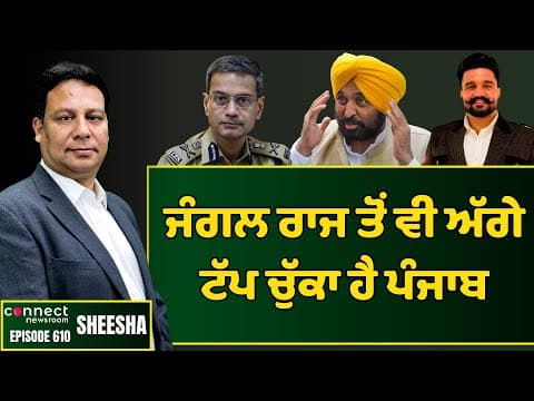 Amarchy & lawlessness gaining momentum in Punjab everyday. || Connect Newsroom