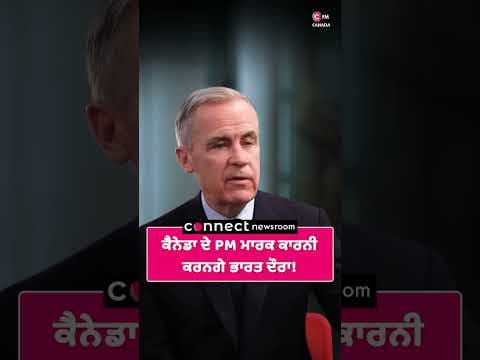 ਕੈਨੇਡਾ ਦੇ PM ਮਾਰਕ ਕਾਰਨੀ ਕਰਨਗੇ ਭਾਰਤ ਦੌਰਾ!