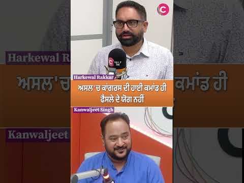 Is Congress High Command Losing Its Decision-Making Edge? | Punjab Politics