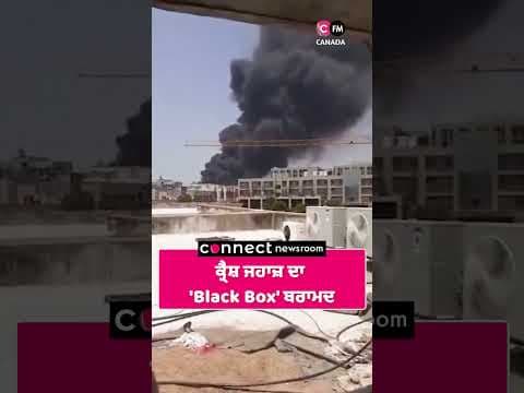 ਕ੍ਰੈਸ਼ ਜਹਾਜ਼ ਦਾ &#39;Black Box&#39; ਬਰਾਮਦ