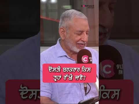 ਦੋਸਤੀ ਬਰਕਰਾਰ ਕਿਸ ਤਰ੍ਹਾਂ ਰੱਖੀ ਜਾਵੇ