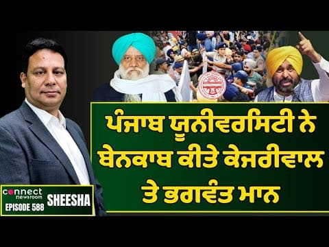 PU Chandigarh completely exposes Kejriwal &amp; Bhagwant Mann || Connect Newsroom