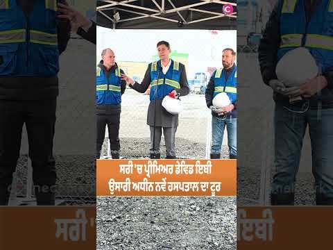 Premier Eby tours progress at the new Surrey hospital and BC Cancer Centre construction site