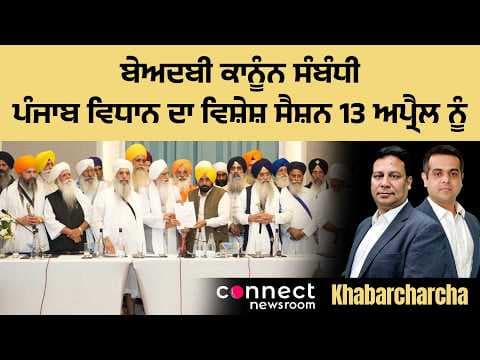 Punjab government calls a special session on April 13 for stricter laws on sacrilege