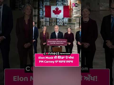 Elon Musk ਦੀ ਕੈਨੇਡਾ 'ਤੇ ਅੱਖ! PM Carney ਦਾ ਕਰਾਰ ਜਵਾਬ