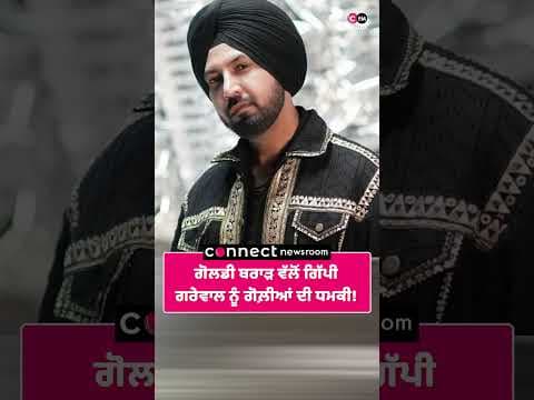 ਗੋਲਡੀ ਬਰਾੜ ਵੱਲੋਂ ਗਿੱਪੀ ਗਰੇਵਾਲ ਨੂੰ ਗੋਲ਼ੀਆਂ ਦੀ ਧਮਕੀ!