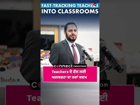Teachers ਦੇ ਹੱਲ ਲਈ ਅਲਬਰਟਾ ਦਾ ਨਵਾਂ ਕਦਮ