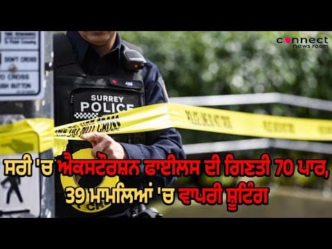 Number of extortion files has reached 74 in Surrey, 39 of these were shooting related