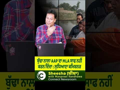 ਬੁੱਢਾ ਨਾਲਾ AAP ਦਾ MLA ਸਾਫ ਨਹੀਂ ਕਰਨ ਦਿੰਦਾ : ਲੁਧਿਆਣਾ ਕਮਿਸ਼ਨਰ