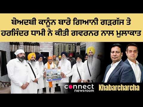 Giani Gargaj and Harjinder Singh Dhami meet Governor Kataria regarding Sacrilege Act