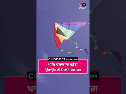 ਪਾਕਿ ਪੰਜਾਬ &#39;ਚ 20 ਸਾਲ ਮਗਰੋਂ ਪਤੰਗ ਉਡਾਉਣ ਦੀ ਮਿਲੀ ਇਜਾਜ਼ਤ