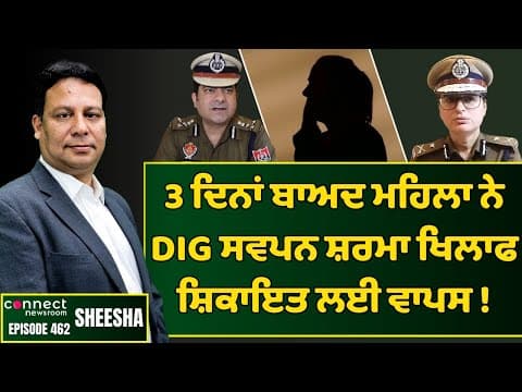 3 days later woman withdraws complaint against DIG Swapan Sharma | Connect Newsroom