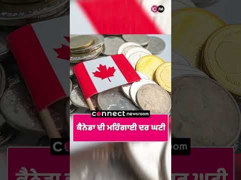 ਕੈਨੇਡਾ ਦੀ ਮਹਿੰਗਾਈ ਦਰ ਘਟੀ