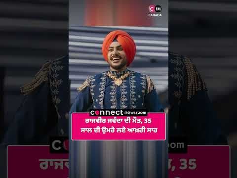 ਰਾਜਵੀਰ ਜਵੰਦਾ ਦੀ ਮੌਤ, 35 ਸਾਲ ਦੀ ਛੋਟੀ ਉਮਰੇ ਲਏ ਆਖ਼ਰੀ ਸਾਹ