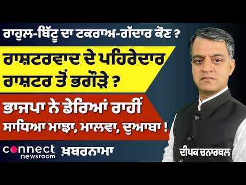 Punjab Politics on the Boil: Rahul–Bittu Clash, BJP’s Deras Strategy & Majithia’s New Role