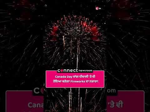Canada Day ਵਾਂਗ ਦੀਵਾਲੀ 'ਤੇ ਵੀ ਹੋਇਆ ਕਰੇਗਾ Fireworks ਦਾ ਨਜ਼ਾਰਾ!