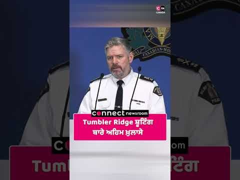 Tumbler Ridge ਸ਼ੂਟਿੰਗ ਬਾਰੇ ਅਹਿਮ ਖ਼ੁਲਾਸੇ