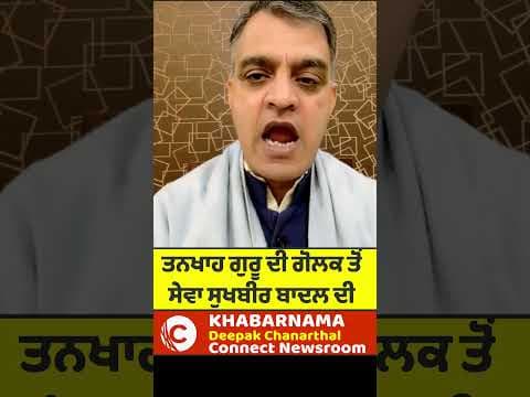 ਤਨਖਾਹ ਗੁਰੂ ਦੀ ਗੋਲਕ ਤੋਂ ਸੇਵਾ ਸੁਖਬੀਰ ਬਾਦਲ ਦੀ