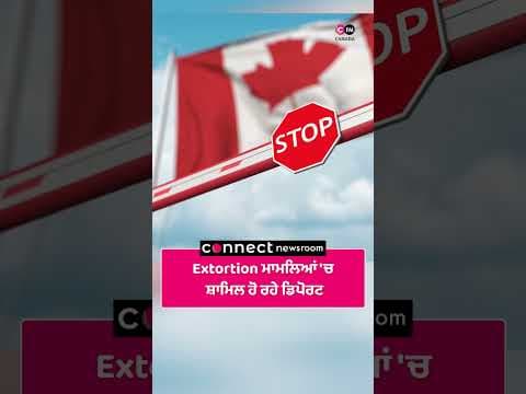Extortion ਮਾਮਲਿਆਂ 'ਚ ਸ਼ਾਮਿਲ ਹੋ ਰਹੇ ਡਿਪੋਰਟ