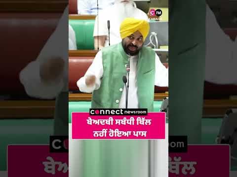 ਬੇਅਦਬੀ ਸਬੰਧੀ ਬਿੱਲ ਨਹੀਂ ਹੋਇਆ ਪਾਸ