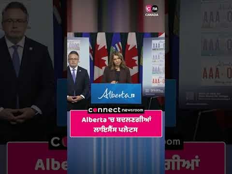 Alberta &#39;ਚ ਬਦਲਣਗੀਆਂ ਲਾਇਸੈਂਸ ਪਲੇਟਸ