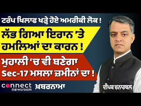 Iran Attacks | Anti-Trump Protests | Mohali Land Controversy | Census 2026 Update