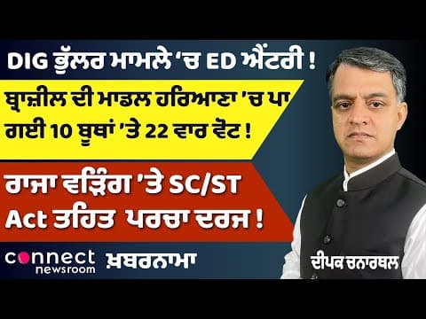 ED’s Explosive Entry in DIG Bhullar Case | Panjab University vs Centre | Congress Chief Faces FIR