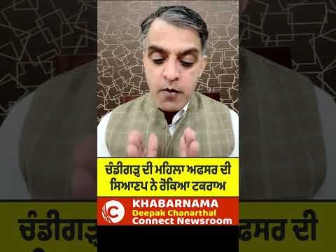 ਚੰਡੀਗੜ੍ਹ ਦੀ ਮਹਿਲਾ ਅਫਸਰ ਦੀ ਸਿਆਣਪ ਨੇ ਰੋਕਿਆ ਟਕਰਾਅ